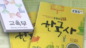 [단독] 교육부, EBS 한국사 교재 사전검열?