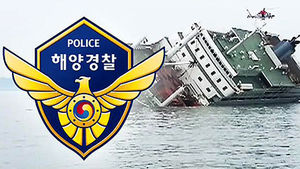 검찰, 해양경찰청 차장 피의자 신분 소환 조사