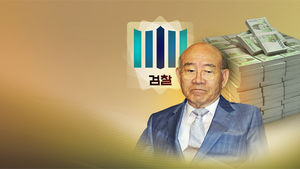 시효 끝나 못 거둔 추징금 5년간 3천428억