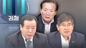 검찰, '비리 혐의' 조현룡&middot;박상은&middot;김재윤 의원 기소