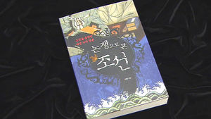 조선 역사를 움직인 토론&hellip;신간 '논쟁으로 본 조선'