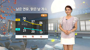 [날씨] 곳곳 30도 넘는 더위&hellip;"보름달 선명해요"