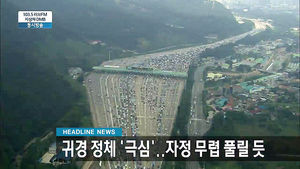 오늘의 주요뉴스