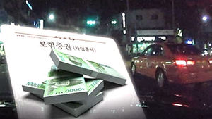 일부러 '쿵'&hellip;사고내고 보험금 챙긴 택시기사 덜미