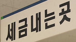 주민세&middot;자동차세 2∼3년간 100% 이상 인상