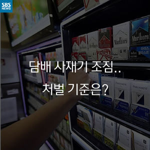 [카드 뉴스] 담배 사재기 조짐&hellip;처벌 기준은?