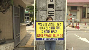 [청주] 지방의원 재량사업비 폐지 촉구 1인 시위