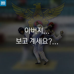 [카드 뉴스] 아버지, 보고 계세요?