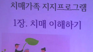[수도권] "보건소에서 경증 치매환자 돌봐드립니다"