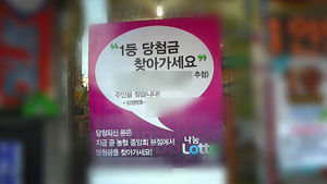 '로또 1등' 당첨된 줄도 모르고&hellip;안 찾아간 17명