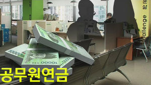 '더 세진' 공무원연금개혁 정부안&hellip;공무원 강력반발