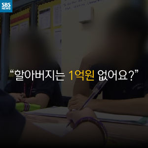 [카드 뉴스] "할아버지는 1억 원 없어요?"