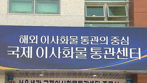 해외 이삿짐 빠르고 편리하게&hellip;새 통관센터 준공식