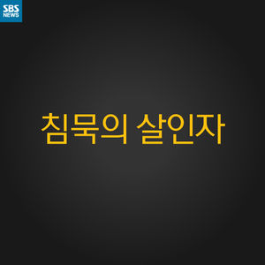 [카드 뉴스] 침묵의 살인자