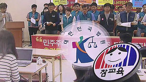 "전교조 합법 노조 지위 인정"&hellip;교육부 난감