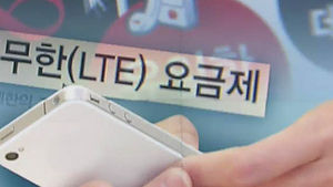 이름 뿐인 통신사 '무제한 요금제'&hellip;곳곳에 제한 조건