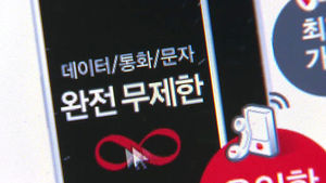 이름 뿐인 LTE '무한 요금제'&hellip;소비자 혼란
