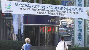 [수도권] 아시안게임 동안 차량 2부제&hellip;시민 불편