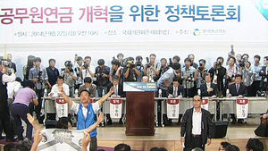 공무원 연금 개혁 토론회, 야유&middot;고성 끝 무산