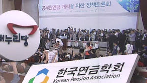 공무원연금 토론회 파행&hellip;與 "내년 4월엔 입법"