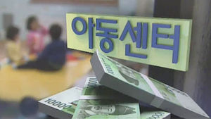 보조금 받으려고&hellip;상품권 줬다 뺏은 아동센터