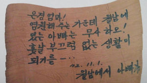 [핫포토] 월남에 파병된 남편은 바나나잎에 편지를 썼다