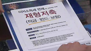 '최고 年4.6% 금리'&hellip;재형저축 가입자 급증