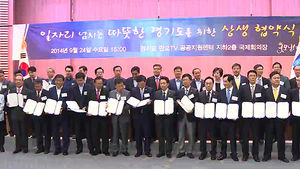 [수도권] 경기도 "일자리 70만개 창출할 것"&hellip;상생 협약