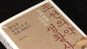 노비는 어떻게 병을 고쳤을까&hellip;'조선의약생활사'