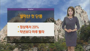 [날씨] 주말 동안 야외 활동 무난&hellip;아침 한때 빗방울