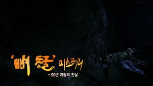 [스샷 뉴스] 그것이 알고 싶다 뼈 동굴&hellip;"최대 3500명 학살 현장"