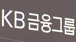 검찰, KB금융 통신인프라고도화 사업 비리 의혹 수사