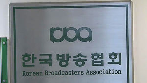 한국방송협회 "지상파 광고총량제, 왜곡 말라"
