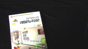 "적당히 벌고 아주 잘 살자"&hellip;'5만 원의 기적, 레알 뉴타운'