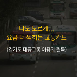 [카드 뉴스] 나도 모르게 요금 더 찍히는 교통카드