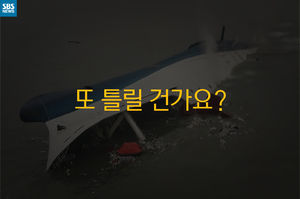 [카드 뉴스] 첫 단추부터 잘못됐던 세월호 수습&hellip;또 틀릴 건가요?