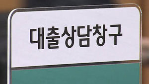 전화로 만기 대출 연장&hellip;편리함 뒤 숨겨진 '함정'