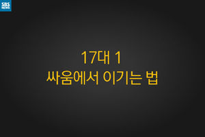 [카드 뉴스] '17대 1' 싸움에서 이기는 법