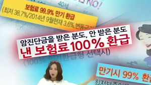 만기 때 돌려주는 보험? 믿고 가입하면 낭패