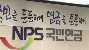 "연금공단, 국외수급자 관리시스템 사실상 없어"