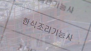 조리사가 건설공사 낙찰? 구멍투성이 정부 입찰