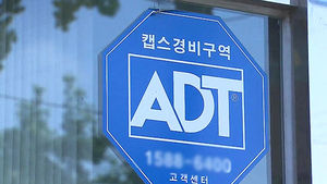 공정위 "ADT캡스&middot;에스원 담합 적발"