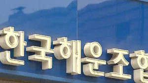해운조합, 박상은 등 국회의원 13명에 후원금 300만 원 지급