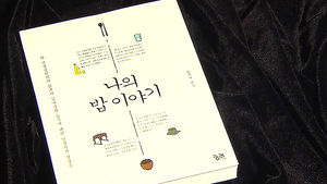 음식에 대한 인문적 질문들을 성찰&hellip;'나의 밥 이야기'