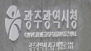 광주시, 외부 인사들로 감사위원회 구성 추진