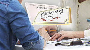 '연금저축보험' 중도해지 주의&hellip;꼼꼼히 따져보세요!