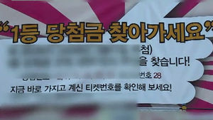 [친절한 경제] "15억 짜리 로또 1등 복권, 주인 찾아요"