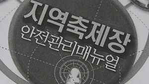매뉴얼 있는데 어긴 경찰&hellip;판교참사 '성토 국감'