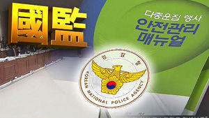 안전 매뉴얼 있었는데&hellip;환풍구 사고 당시 안 지켰다