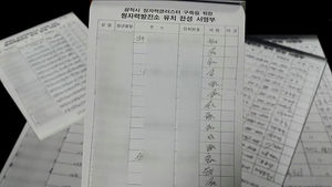"내 이름이 왜?"&hellip;삼척 원전 찬성 서명부 조작 의혹